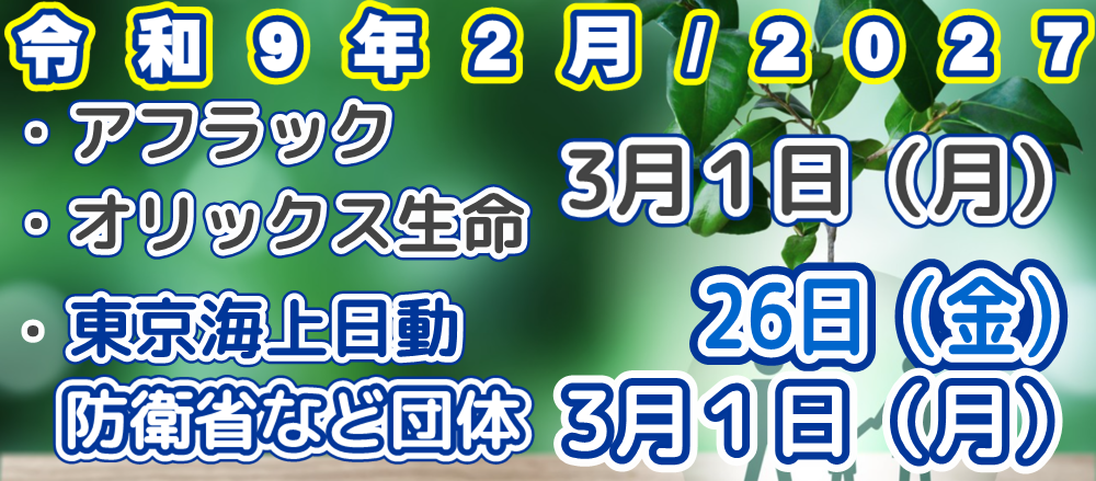 2027年/令和9年1月アフラック、オリックス生命、東京海上日動、東京海上日動防衛省、文部科学省などの団体　口座振替（引落日）案内