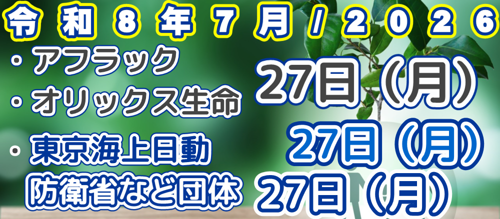 2026年/令和8年7月アフラック、オリックス生命、東京海上日動、東京海上日動防衛省、文部科学省などの団体　口座振替（引落日）案内