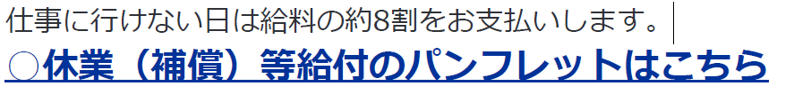 仕事に行けない日は給料の約8割をお支払いします。