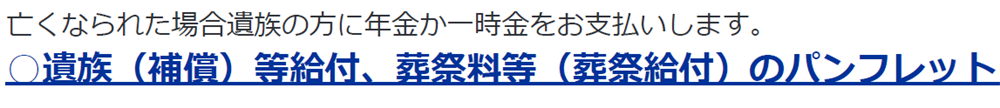 亡くなられた場合遺族の方に年金か一時金をお支払いします。