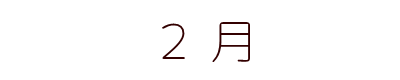 毎月の口座振替される日程の確認　　引落し日の確認