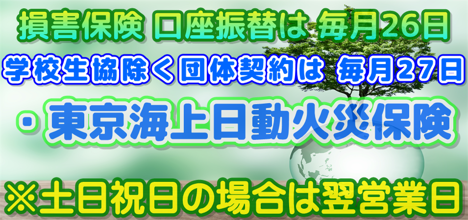 オリックス生命保険 アフラック（Aflac） 東京海上日動火災保険 口座振替