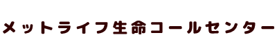 メットライフ生命コールセンター