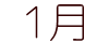 アフラック・オリックス生命・東京海上日動 1月の口座引落スケジュール