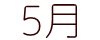 アフラック・オリックス生命・東京海上日動 5月の口座引落スケジュール