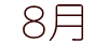 アフラック・オリックス生命・東京海上日動 8月の口座引落スケジュール