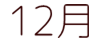アフラック・オリックス生命・東京海上日動 12月の口座引落スケジュール