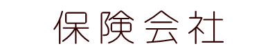 生命保険/医療保険キュア/がん保険ビリーブ/死亡保障（保険）ファインセーブ