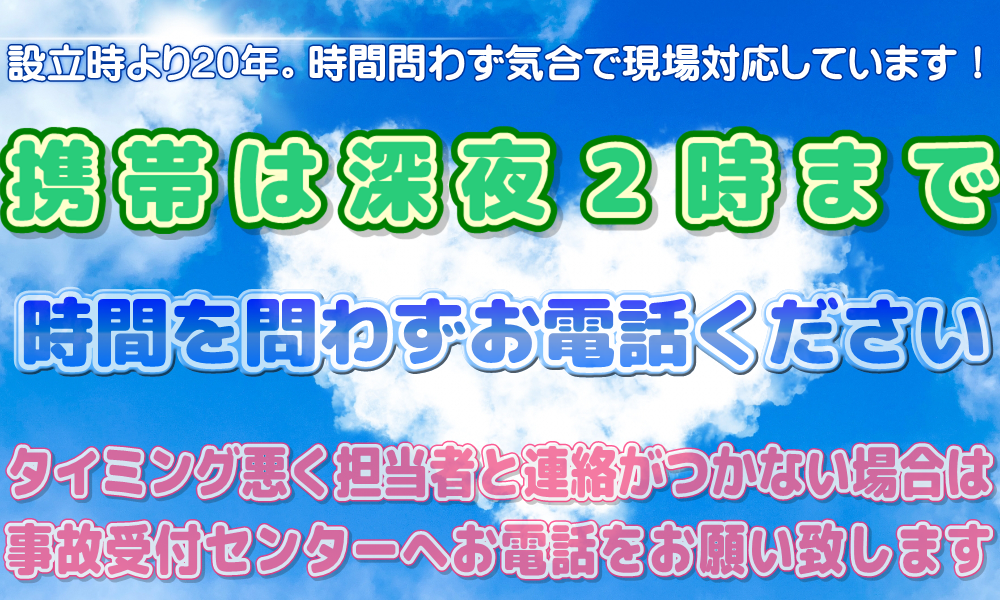 設立時より20年。時間問わず気合で現場対応しています！