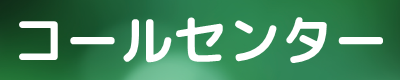 各保険会社のコールセンター