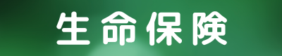 生命保険/医療保険キュア/がん保険ビリーブ/死亡保障（保険）ファインセーブ