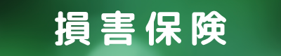 損害保険/自動車保険トータルアシスト　住宅総合保険/火災保険