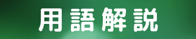 生命保険/医療保険キュア/がん保険ビリーブ/死亡保障（保険）ファインセーブ