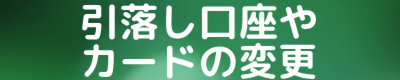 引落し口座の変更　口座振替