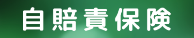 自賠責保険の当日発行　即日加入