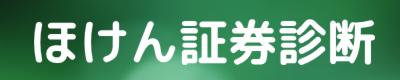 証券診断　無料アドバイス　無料相談