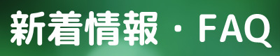 （有）ライフ・イズFAQ　福岡県の生命保険手続き
