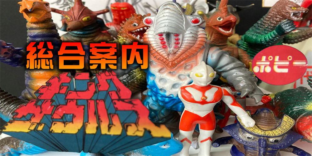 バンダイ1983年怪獣紹介 | アフラック/オリックス生命/東京海上日動