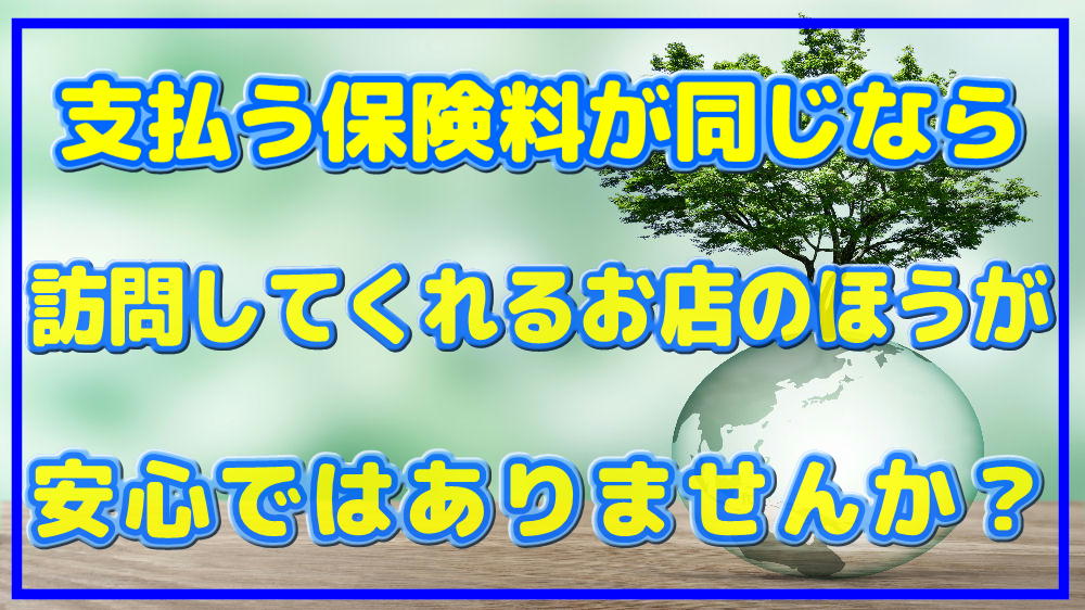 八幡西区/八幡東区/戸畑区/若松区をはじめ福岡県全域【訪問】対応。訪問手続きしてくれる代理店！北九州市　オリックス生命・アフラック（門司区/八幡西区/八幡東区/戸畑区/若松区/門司区）・東京海上日動代理店　オリックス生命・アフラック　生命保険加入のポイント