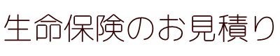 生命保険/医療保険キュア/がん保険ビリーブ/死亡保障（保険）ファインセーブ