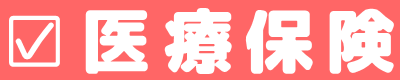 オリックス生命・アフラックの医療保険