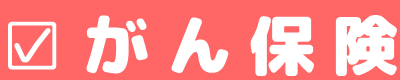 オリックス生命・アフラックのがん保険