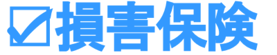 東京海上日動火災保険の自動車保険トータルアシスト火災保険