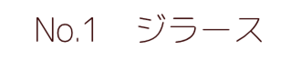 No.1　ジラース ポピー キングザウルス ソフビ紹介