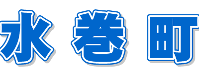 水巻町のお天気