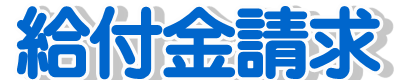 入院や手術をされた際の手続き　給付請求