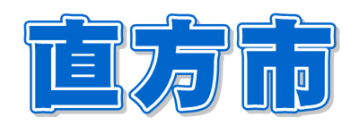 直方市のお天気