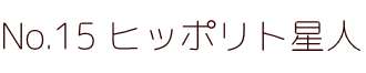 No.15 ヒッポリト星人 ポピー キングザウルス ソフビ紹介