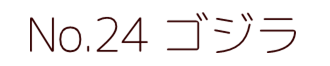 No.24 ゴジラ ポピー キングザウルス ソフビ紹介