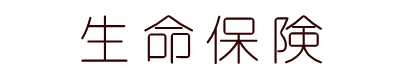 生命保険/医療保険キュア/がん保険ビリーブ/死亡保障（保険）ファインセーブ