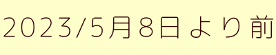 2023/5月8日より前