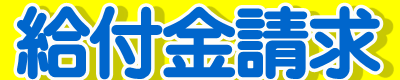入院や手術をされた際の手続き　給付請求 