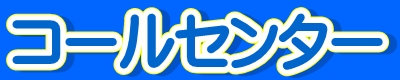 各保険会社のコールセンター