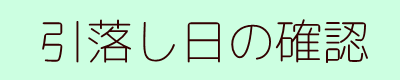毎月の口座振替される日程の確認　　引落し日の確認