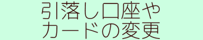 引落し口座の変更　口座振替