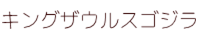 キングザウルスシリーズ ゴジラ   ソフビ 修復 紹介