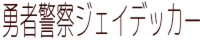 勇者警察ジェイデッカー  ソフビ修復