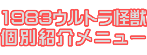 バンダイ1983年ウルトラ怪獣シリーズ個別紹介