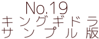 No.19　キングギドラ　サンプル版 ポピー キングザウルス ソフビ紹介