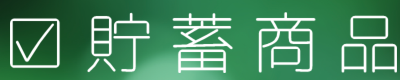 オリックス生命・アフラックの貯蓄性保険