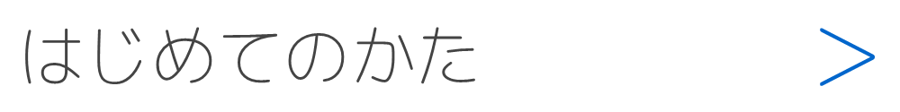 有限会社ライフ・イズ はじめてのかたはこちらもご覧ください