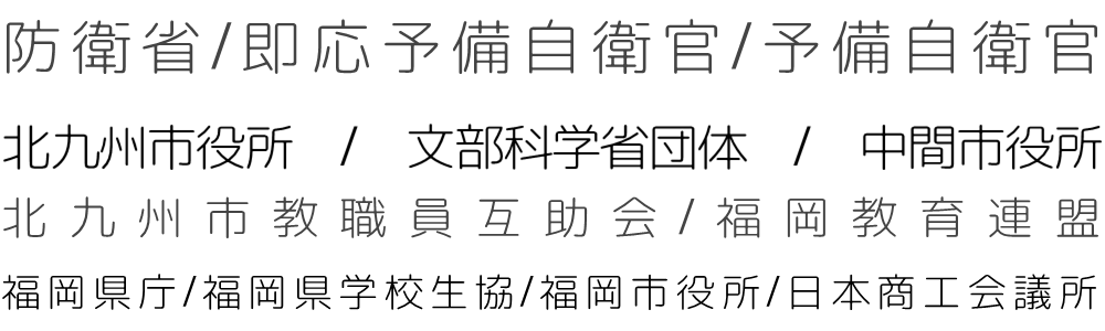自動車保険・防衛省現職者/即応予備自衛官/・予備自衛官/中間市役所/文部科学省団体/・北九州市役所/北九州市市役所退職者/北九州市教職員互助会/福岡教育連盟/福岡教育連盟退職者/・福岡県庁/福岡県庁退職者/福岡県学校生協/・福岡県学校生協退職者/福岡市役所/日本商工会議所/火災保険/海外旅行保険/看護師賠償保険など