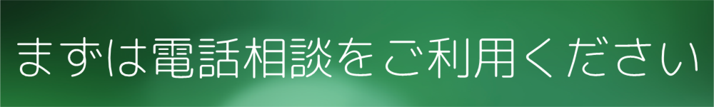 お気軽に電話相談をご利用ください。