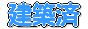 火災保険見積　建築済み　　必要な物