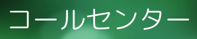 各保険会社のコールセンター
