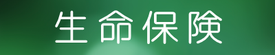 生命保険/医療保険キュア/がん保険ビリーブ/死亡保障（保険）ファインセーブ